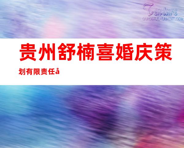 贵州舒楠喜婚庆策划有限责任公司