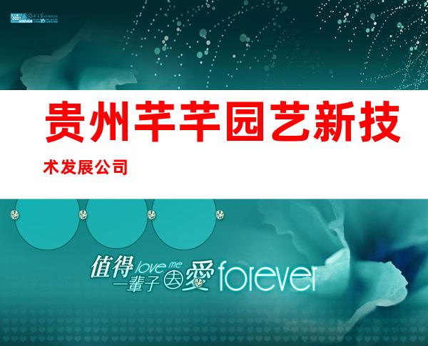 贵州芊芊园艺新技术发展公司
