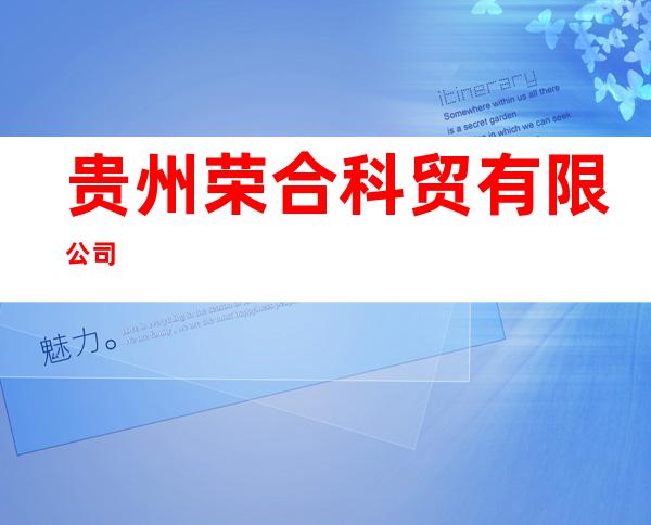贵州荣合科贸有限公司