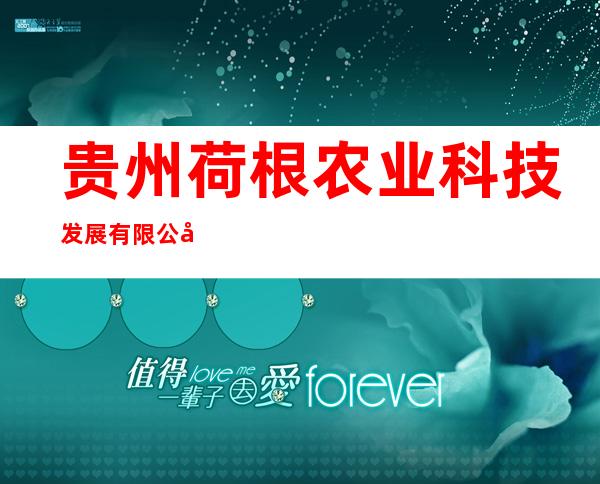 贵州荷根农业科技发展有限公司