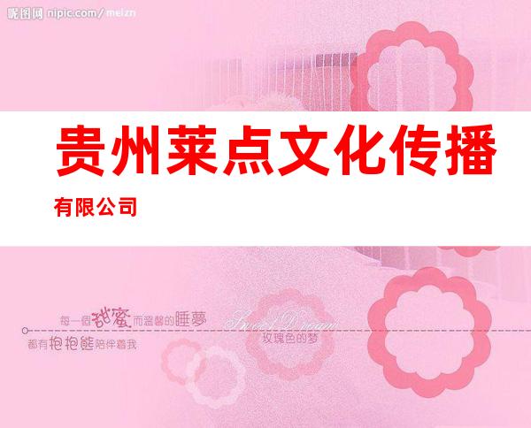 贵州莱点文化传播有限公司