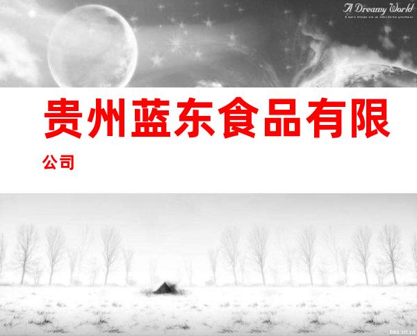 贵州蓝东食品有限公司