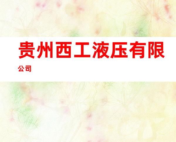 贵州西工液压有限公司