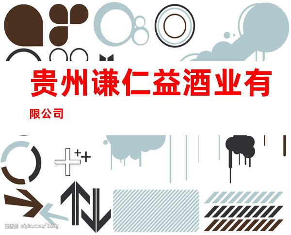 贵州谦仁益酒业有限公司