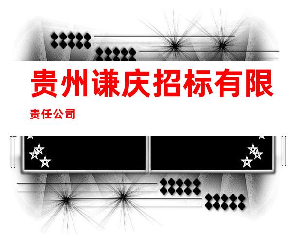 贵州谦庆招标有限责任公司