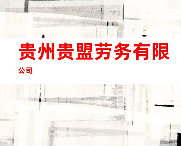 贵州贵盟劳务有限公司