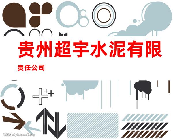 贵州超宇水泥有限责任公司