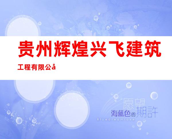 贵州辉煌兴飞建筑工程有限公司