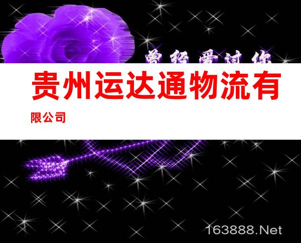 贵州运达通物流有限公司