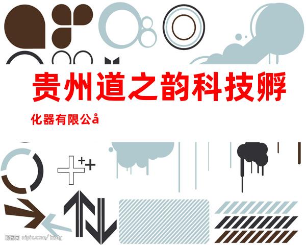 贵州道之韵科技孵化器有限公司