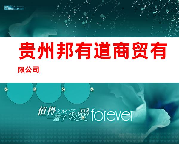 贵州邦有道商贸有限公司