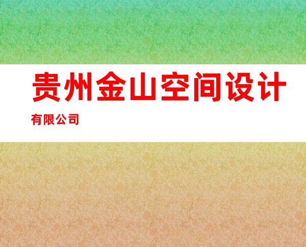 贵州金山空间设计有限公司
