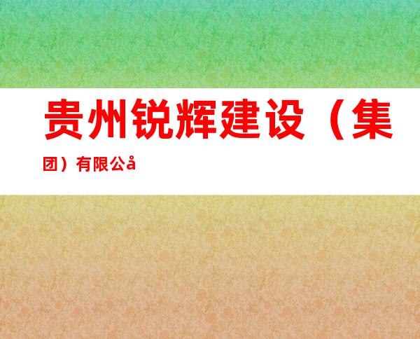 贵州锐辉建设（集团）有限公司