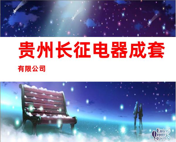 贵州长征电器成套有限公司
