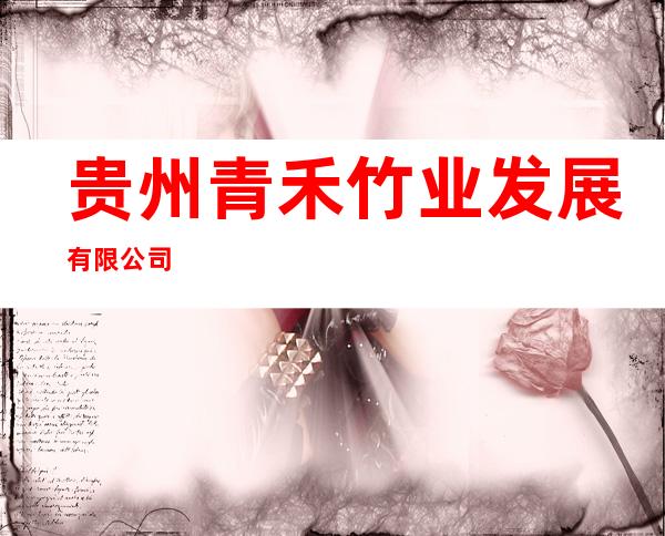 贵州青禾竹业发展有限公司