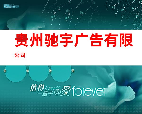 贵州驰宇广告有限公司