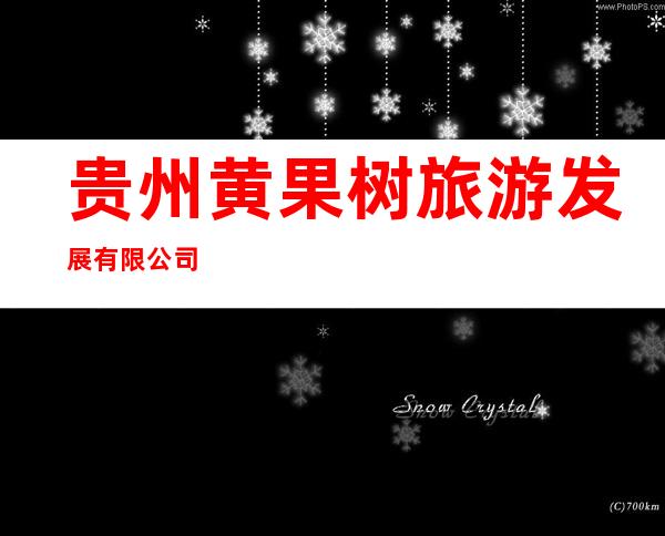 贵州黄果树旅游发展有限公司