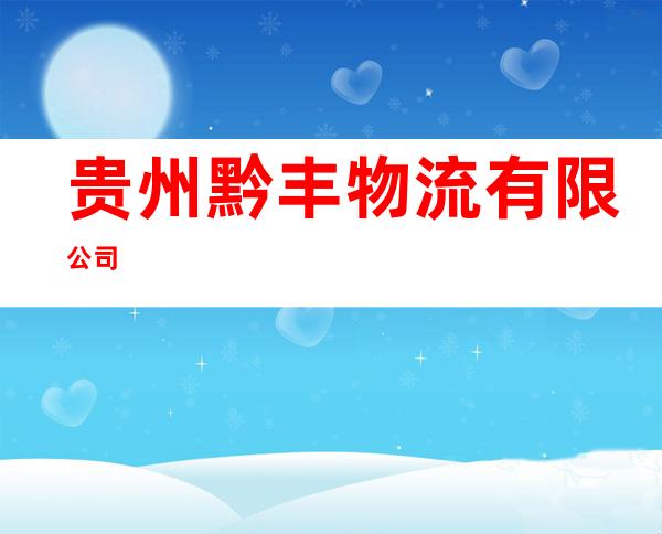 贵州黔丰物流有限公司