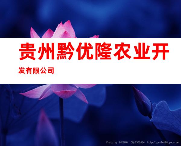 贵州黔优隆农业开发有限公司