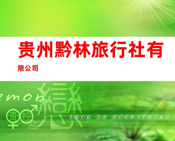 贵州黔林旅行社有限公司
