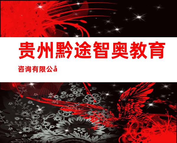 贵州黔途智奥教育咨询有限公司
