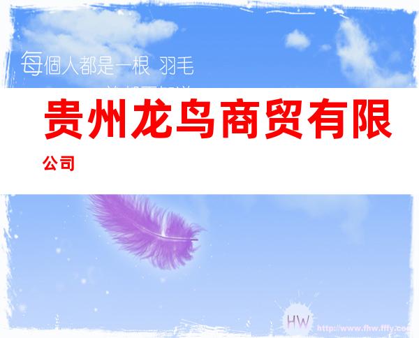 贵州龙鸟商贸有限公司