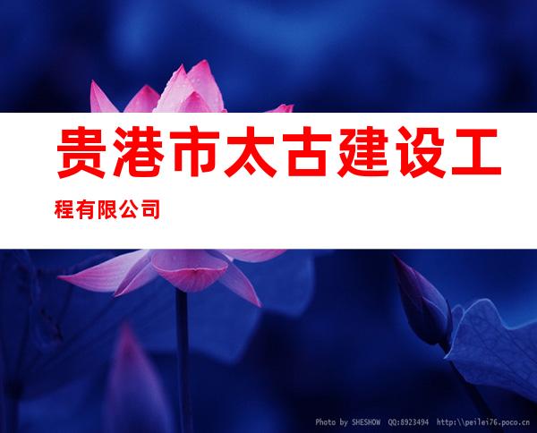贵港市太古建设工程有限公司