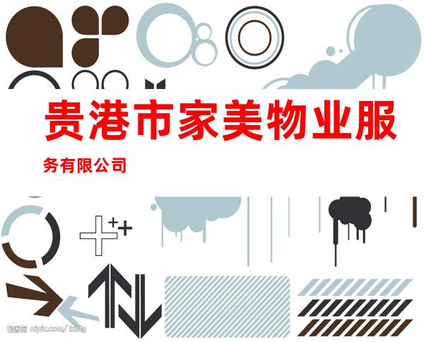 贵港市家美物业服务有限公司