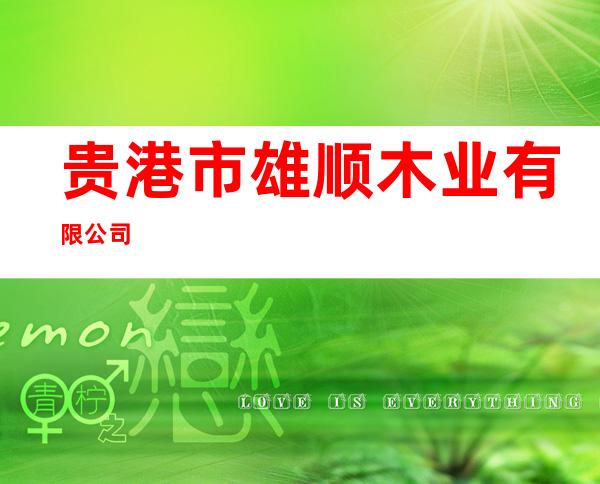 贵港市雄顺木业有限公司