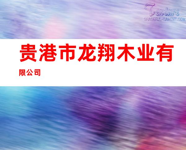 贵港市龙翔木业有限公司