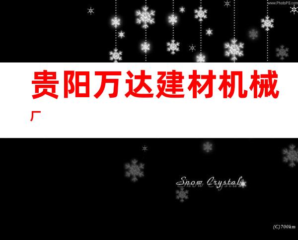贵阳万达建材机械厂