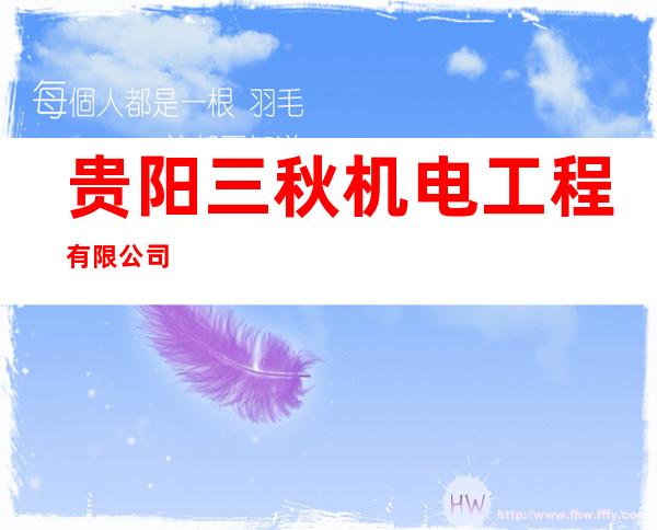 贵阳三秋机电工程有限公司