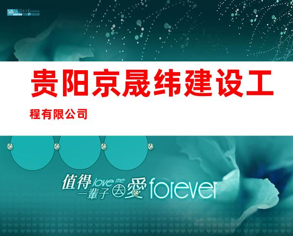 贵阳京晟纬建设工程有限公司
