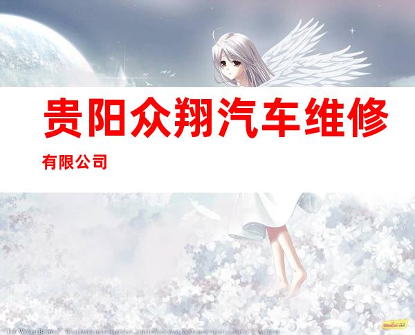 贵阳众翔汽车维修有限公司