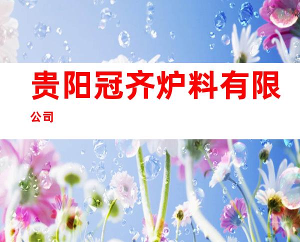 贵阳冠齐炉料有限公司