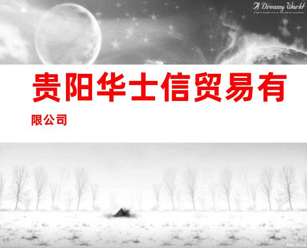 贵阳华士信贸易有限公司