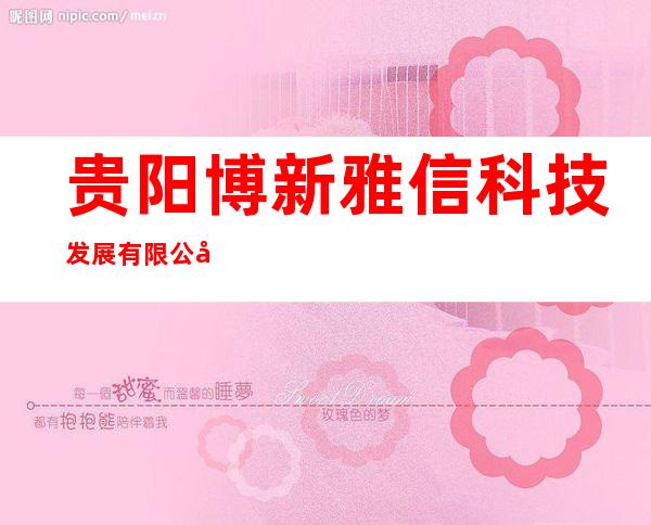 贵阳博新雅信科技发展有限公司