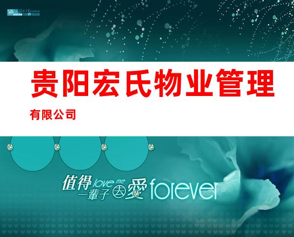 贵阳宏氏物业管理有限公司