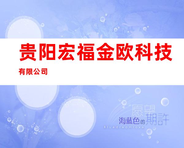 贵阳宏福金欧科技有限公司