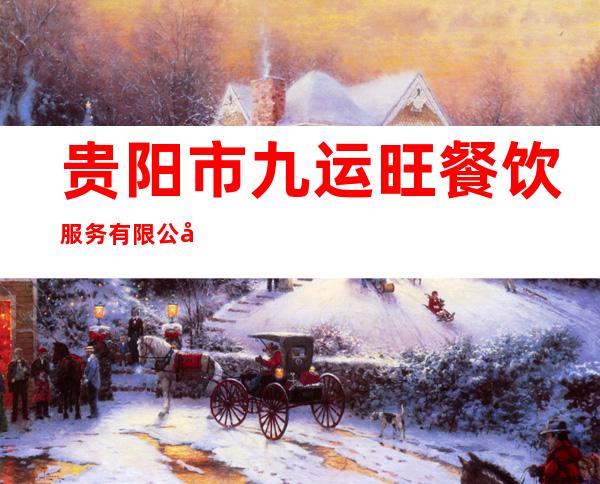 贵阳市九运旺餐饮服务有限公司