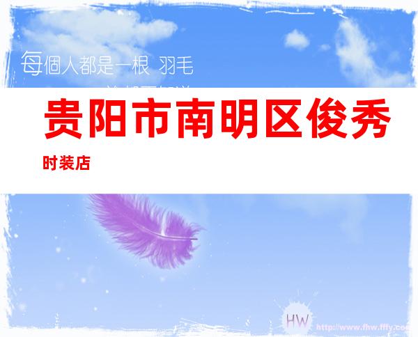 贵阳市南明区俊秀时装店