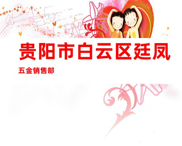 贵阳市白云区廷凤五金销售部