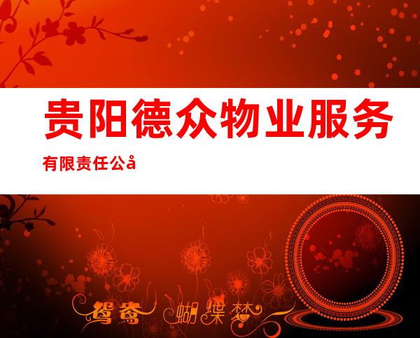 贵阳德众物业服务有限责任公司