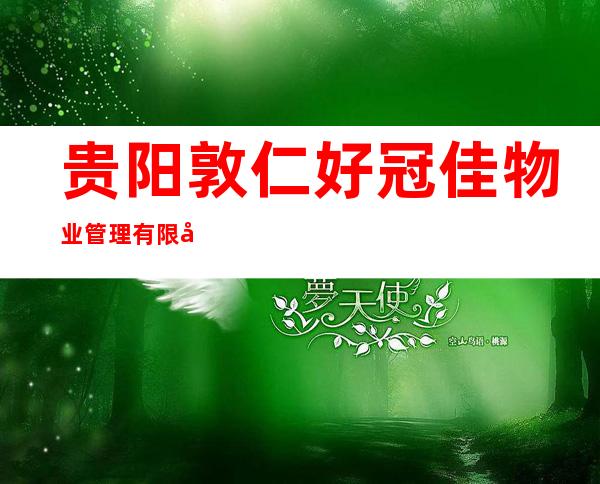 贵阳敦仁好冠佳物业管理有限公司