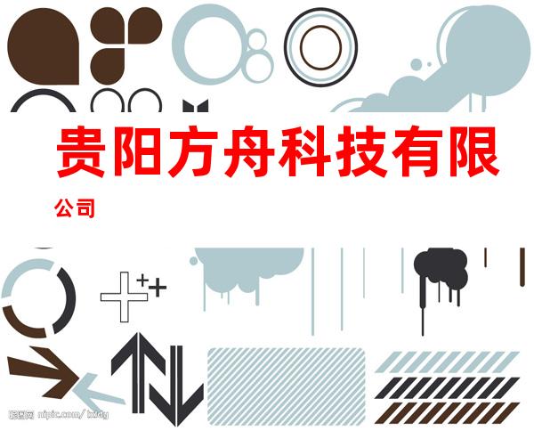 贵阳方舟科技有限公司