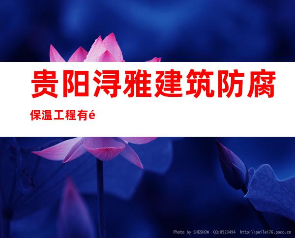 贵阳浔雅建筑防腐保温工程有限公司