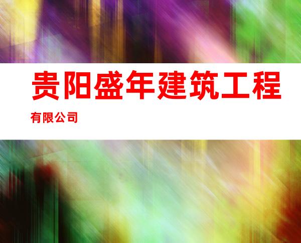 贵阳盛年建筑工程有限公司