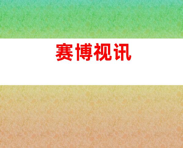 赛博视讯