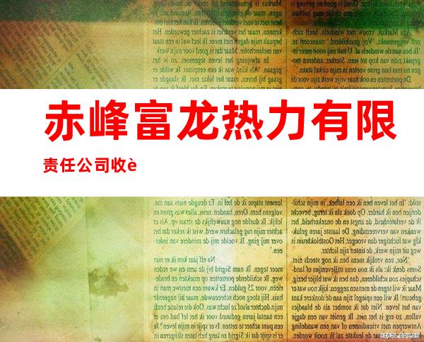 赤峰富龙热力有限责任公司收费分公司第四营业厅