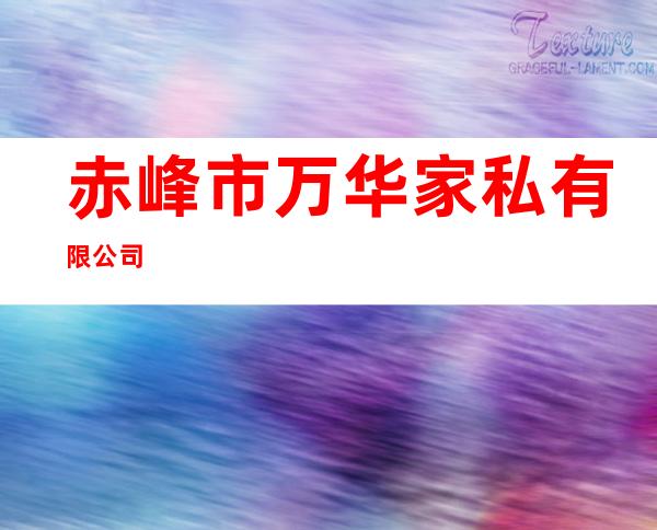 赤峰市万华家私有限公司